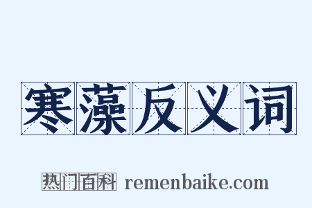 寒藻反义词是什么意思的图片